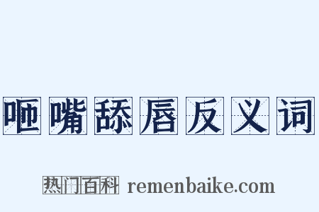 咂嘴舔唇反义词是什么意思的图片